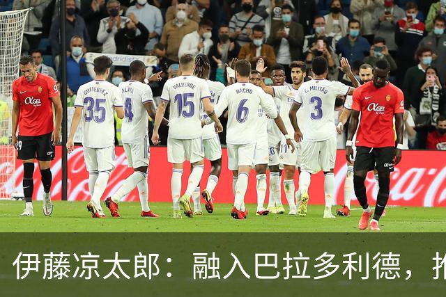 伊藤凉太郎：融入巴拉多利德，推动球队升级西甲是我的目标