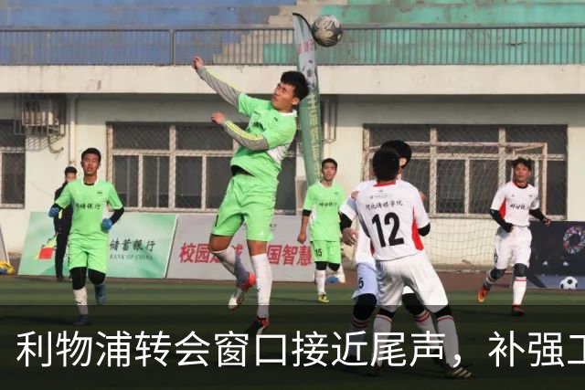 利物浦转会窗口接近尾声，补强工作遇阻