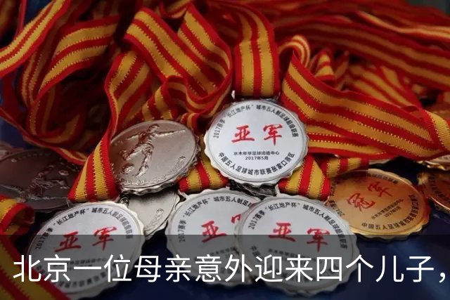 北京一位母亲意外迎来四个儿子，家人欢喜不已