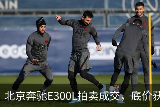 北京奔驰E300L拍卖成交，底价获拍引发关注