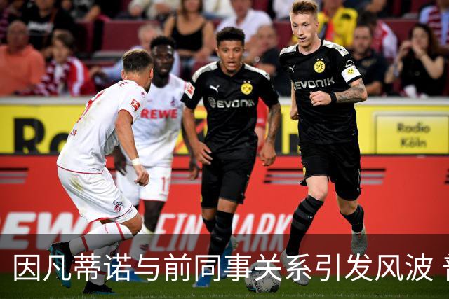 因凡蒂诺与前同事关系引发风波 普拉蒂尼曾干预