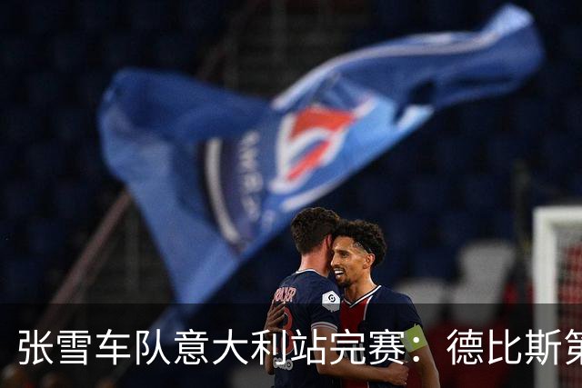 张雪车队意大利站完赛：德比斯第5位稳守第二，卡苏洛第8名刷新积分至54分
