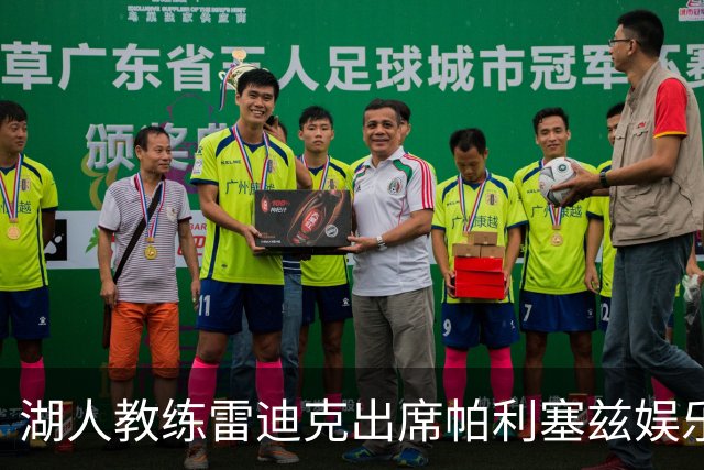 湖人教练雷迪克出席帕利塞兹娱乐中心重建开工仪式