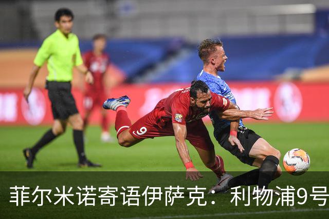 菲尔米诺寄语伊萨克：利物浦9号需放松，进球自会到来