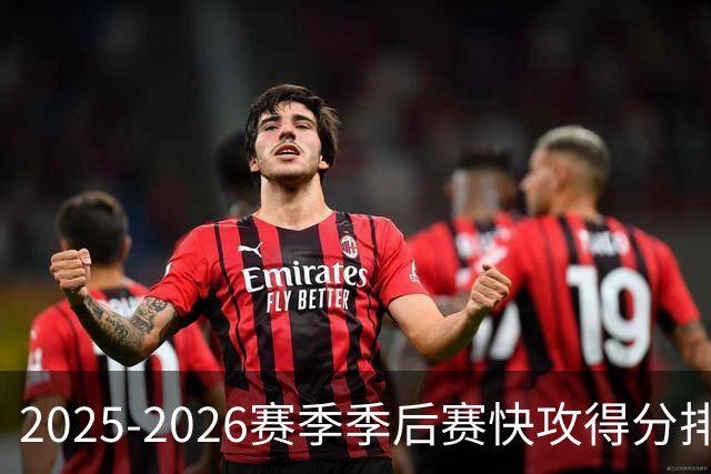 2025-2026赛季季后赛快攻得分排名：猛龙领衔