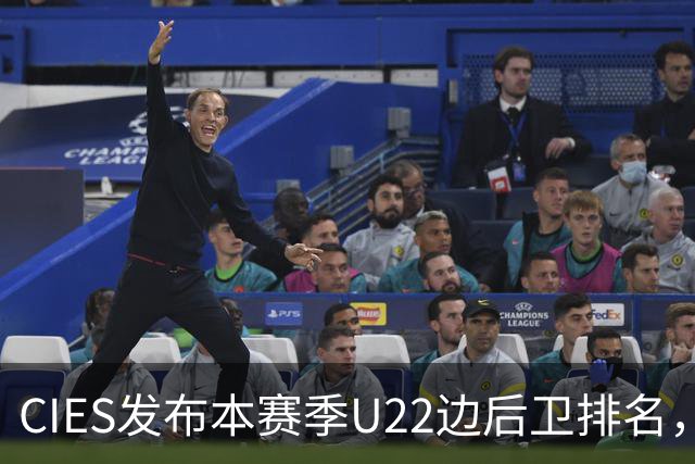 CIES发布本赛季U22边后卫排名，埃斯帕特高居榜首，毛伟杰位列第五